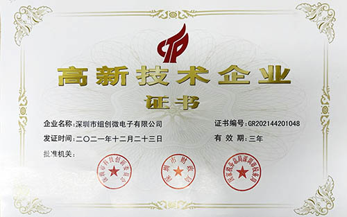 恭喜組創(chuàng)微電子！連續(xù)14年獲得國家高新技術企業(yè)認證！