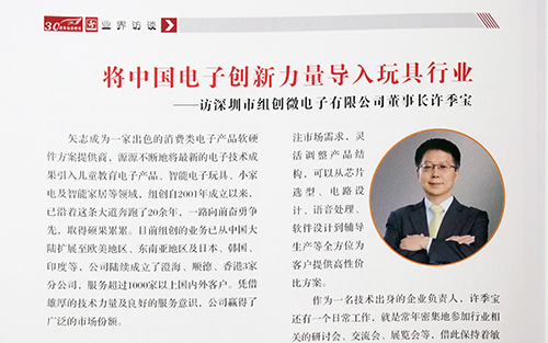 將中國電子創(chuàng)新力量導入玩具行業(yè)—訪深圳市組創(chuàng)微電子有限公司董事長許季寶